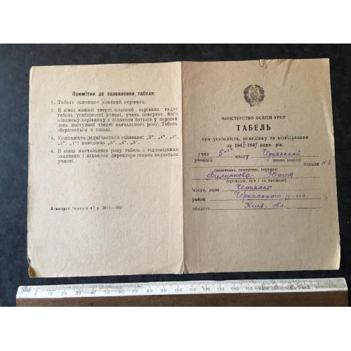 Табель про успішність школа 1949