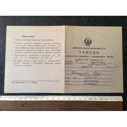 Табель про успішність школа 1951