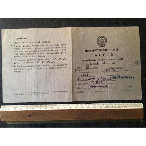 Табель про успішність школа 1953