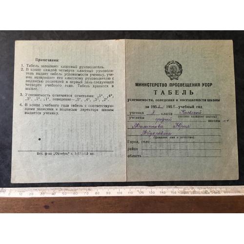 Табель про успішність школа 1954