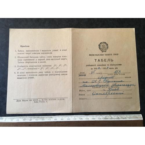 Табель про успішність школа 1958