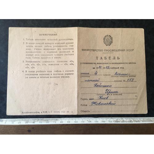 Табель про успішність школа 1972