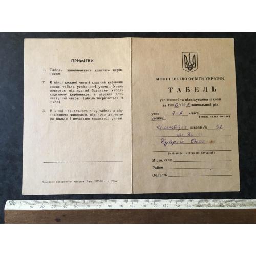 Табель про успішність школа 1997