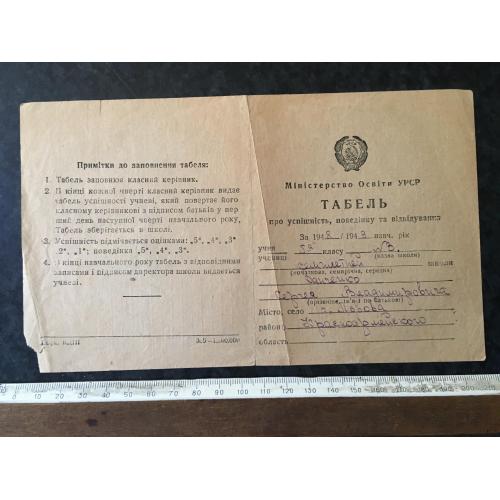 Табель про успішність школа Данченко 1949