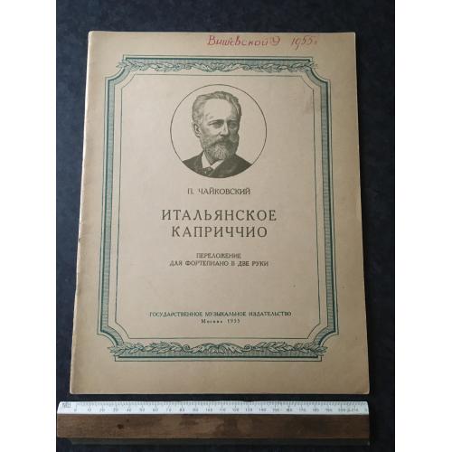 Італійське каприччіо 1955