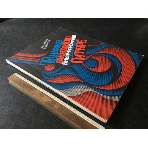 Техніка джазового акомпанементу на гітарі 1988