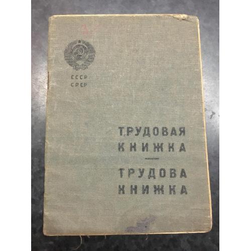 Трудова книжка 1939