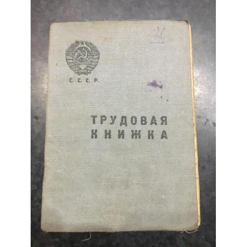 Трудова книжка 1939