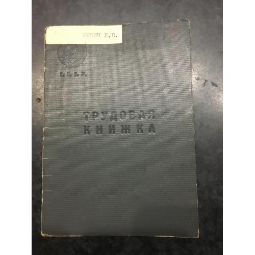 Трудова книжка 1944