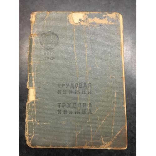 Трудова книжка 1947