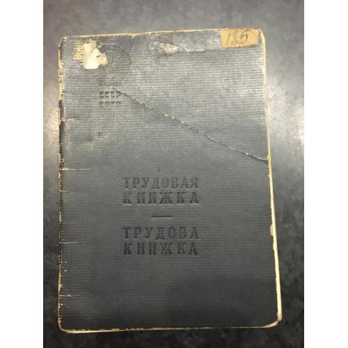 Трудова книжка 1950