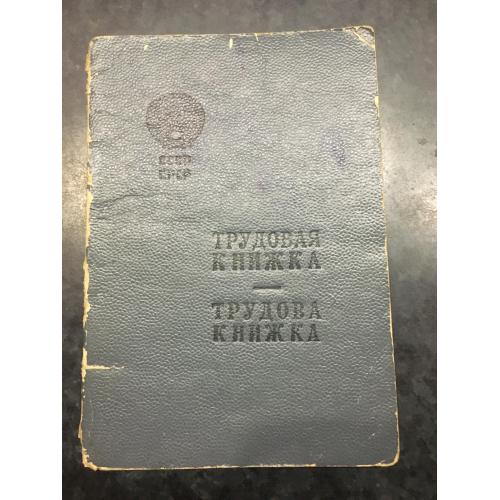 Трудова книжка 1952