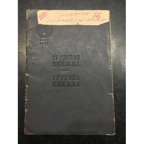 Трудова книжка 1953