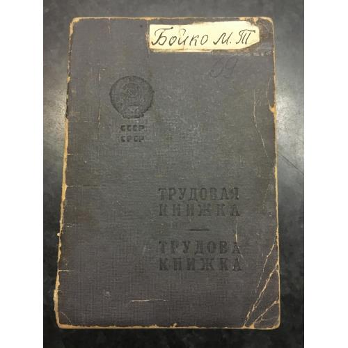 Трудова книжка 1954