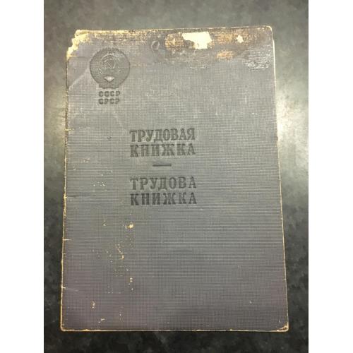 Трудова книжка 1955