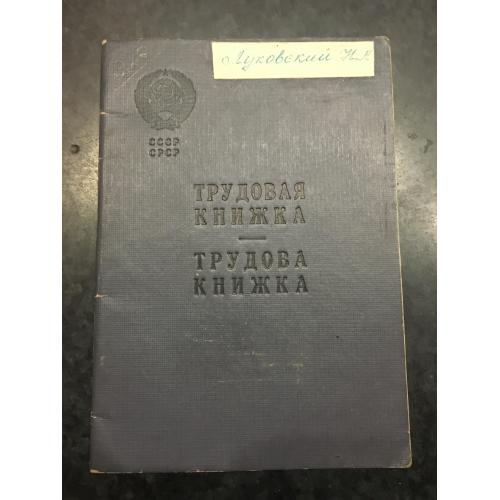 Трудова книжка 1962