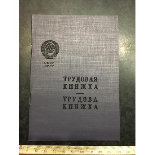 Трудова книжка 1964 Бланк