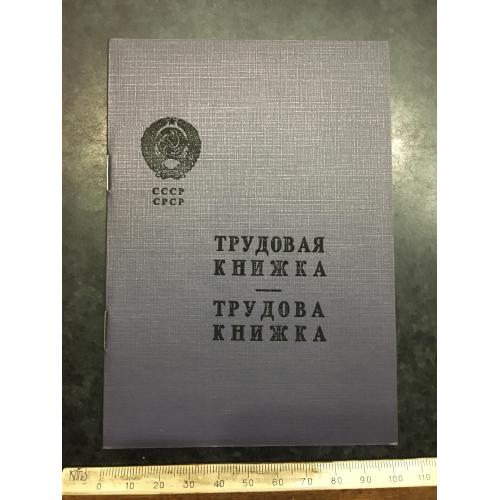 Трудова книжка 1964 Бланк