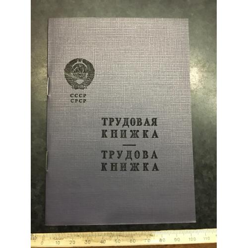 Трудова книжка 1964 Бланк