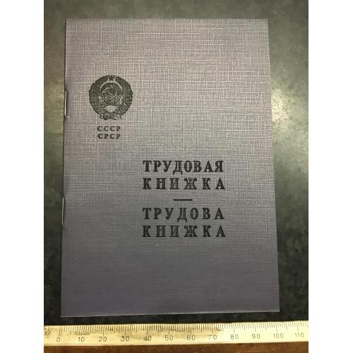 Трудова книжка 1964 Бланк