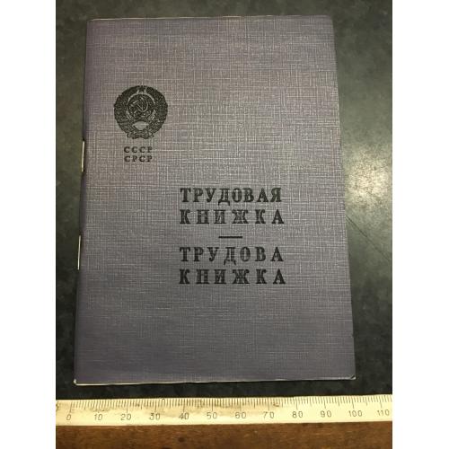 Трудова книжка 1964 Бланк