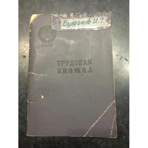 Трудова книжка 1964