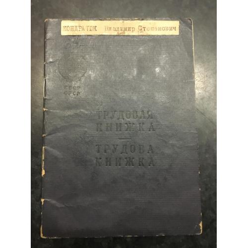 Трудова книжка 1976