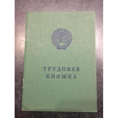 Трудова книжка 1976