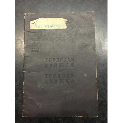 Трудова книжка 1979