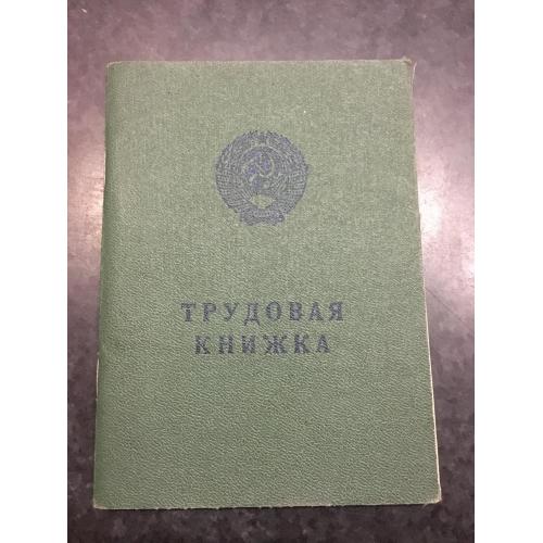 Трудова книжка 1983