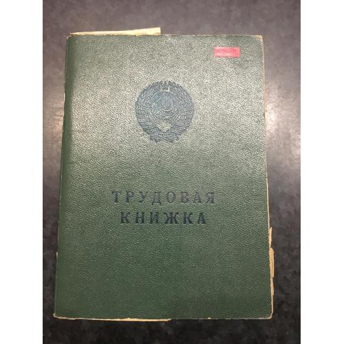 Трудова книжка 1987