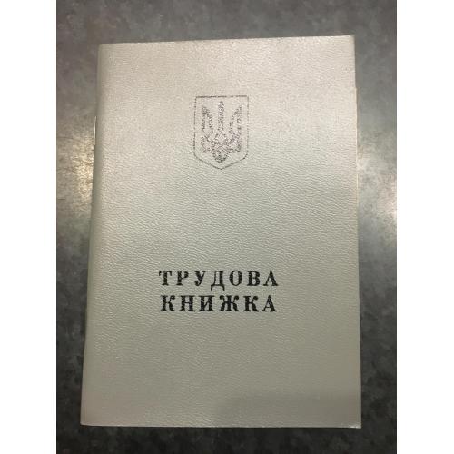 Трудова книжка 1988