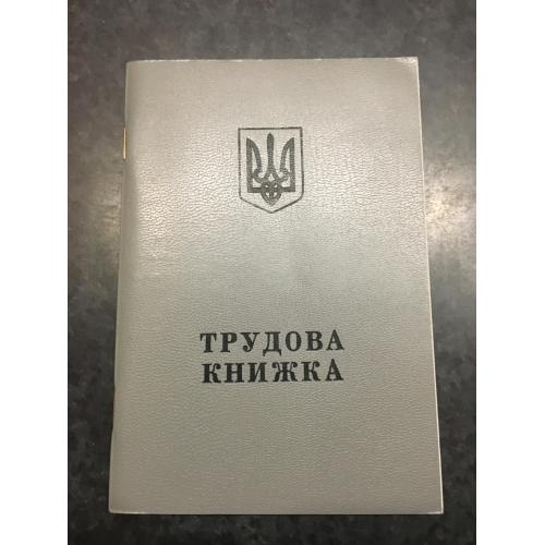 Трудова книжка 2000