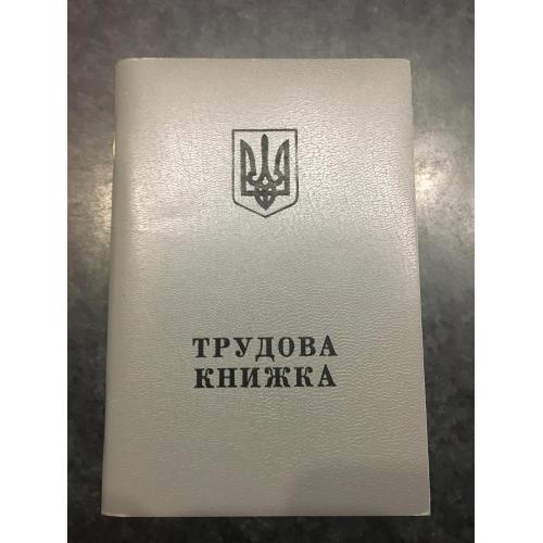 Трудова книжка 2001