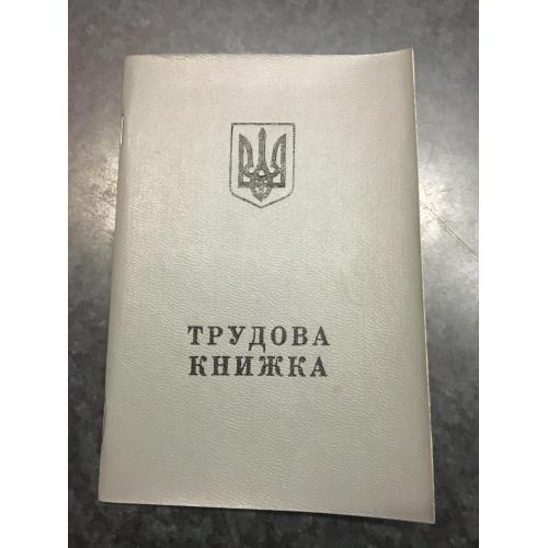 Трудова книжка 2001