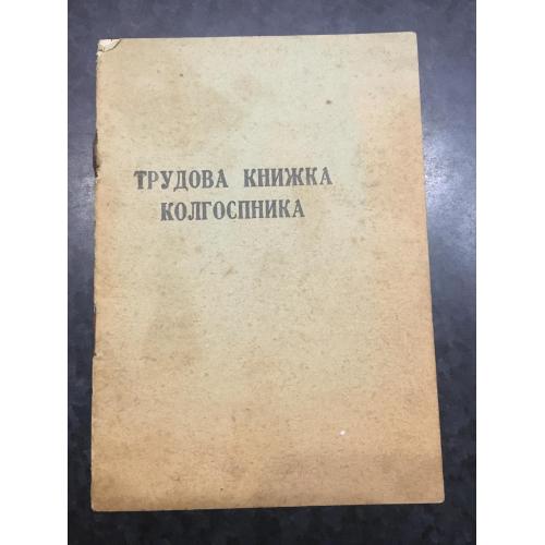 Трудова книжка колгоспника 1973