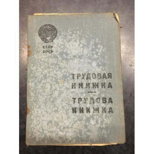 Трудова книжка 1939