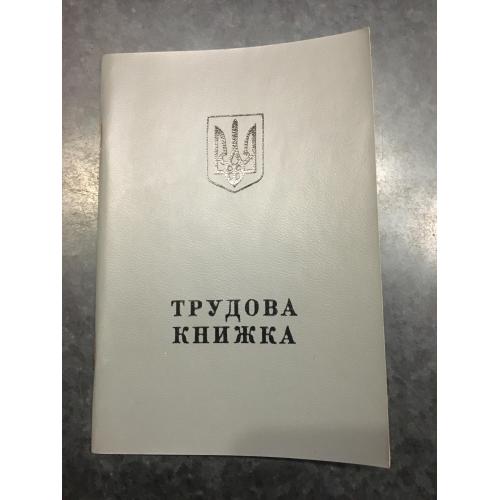 Трудова книжка