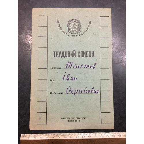 Трудовий список 1928