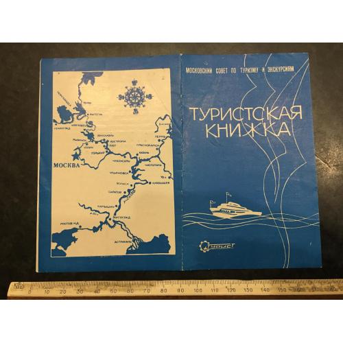 Туристська книжка Теплоход