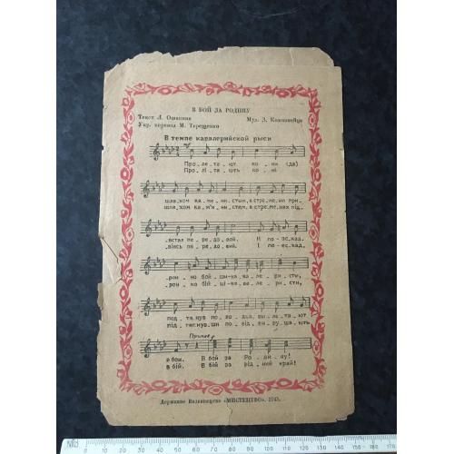 У бій за батьківщину 1945