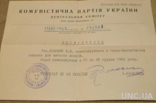 УДОСТОВЕРЕНИЕ ЦК КПУ КОМАНДИРОВОЧНОЕ 1962Г.