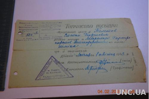 УДОСТОВЕРЕНИЕ ОТДЕЛ ОХРАНЫ ЗДОРОВЬЯ ХАРЬКОВ 1943Г.