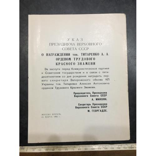 Указ про нагородження орденом Червоного прапора 1965