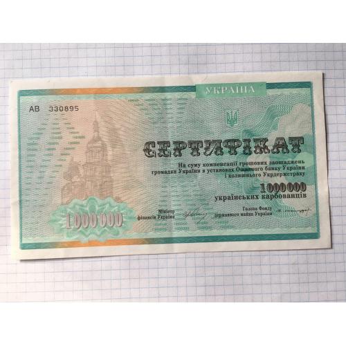 Україна 1994 рік Сертифікат на 1000000 карбованців.3 шт