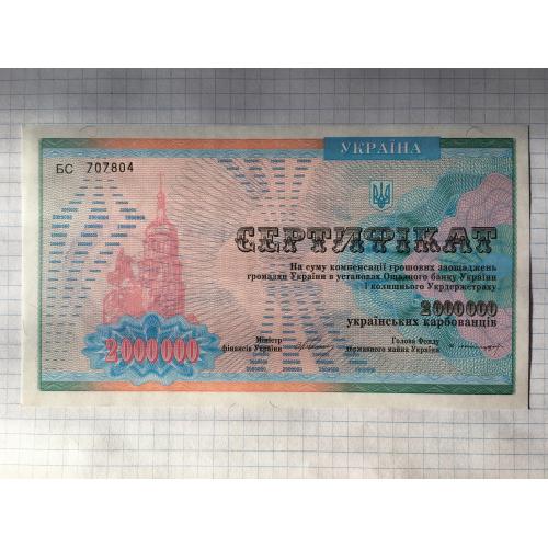 Україна 1994 рік Сертифікат на 2000000 карбованців.4 шт