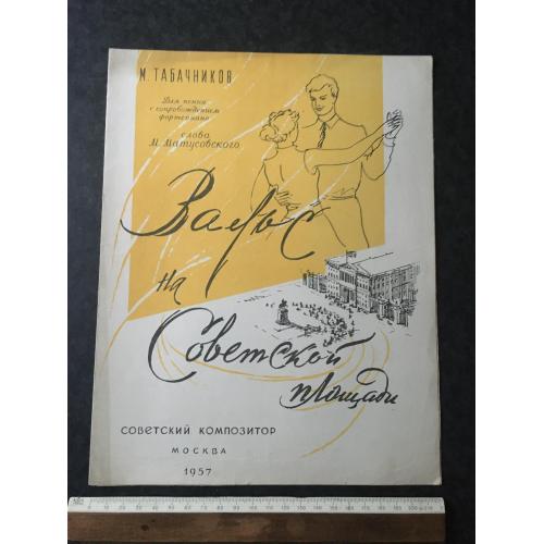 Вальс 1957
