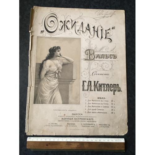 Вальс Очікування