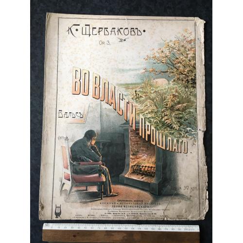 Вальс У владі минулого