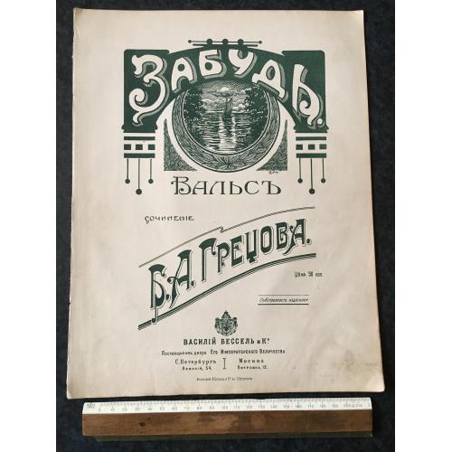 Вальс Забудь 